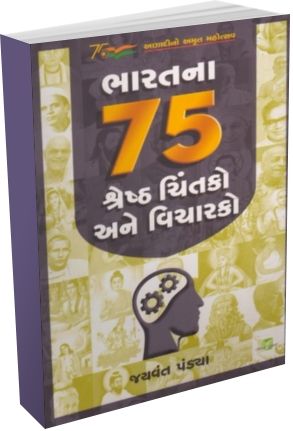 Bharat Na 75 Shreshth Chintako Ane Vicharako Bharat Na 75 Shreshth Chintako Ane Vicharako